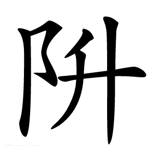 阩
